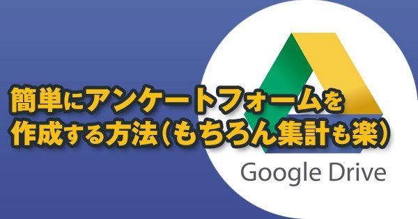 簡単作成!Googleを使ったアンケートフォームの作り方