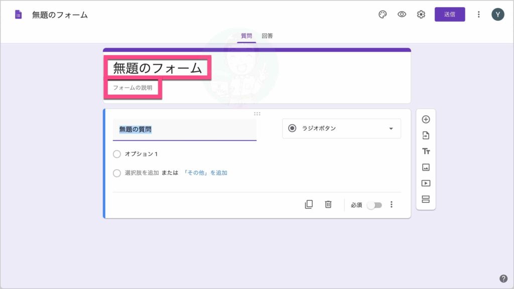 「無題のフォーム」と「フォームの説明」をクリックして編集します。