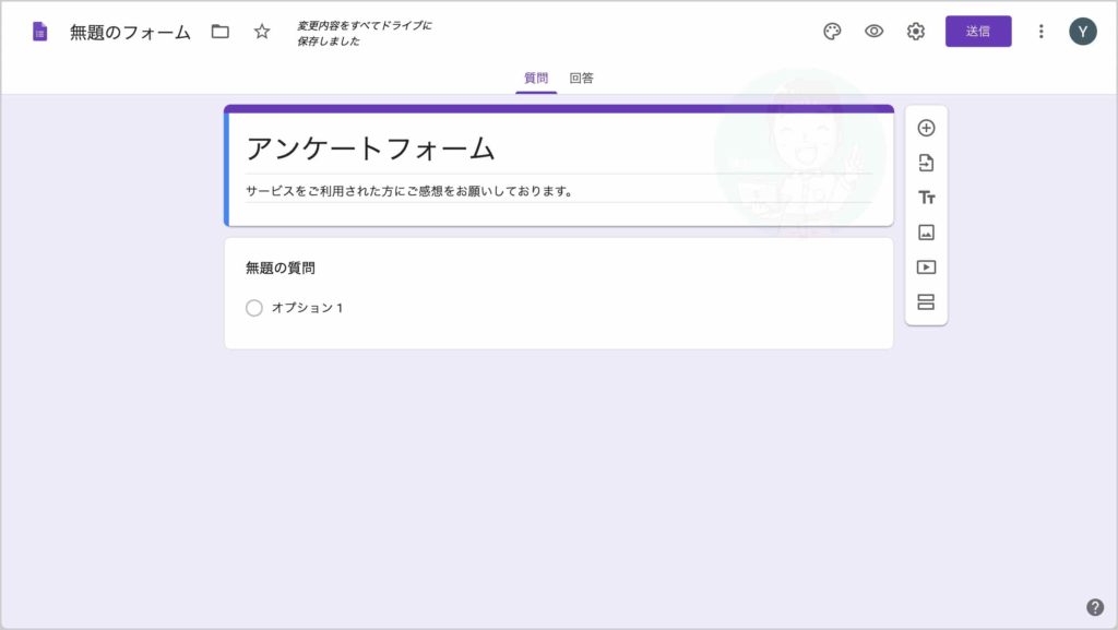 Googleフォームの使い方 アンケート簡単作成