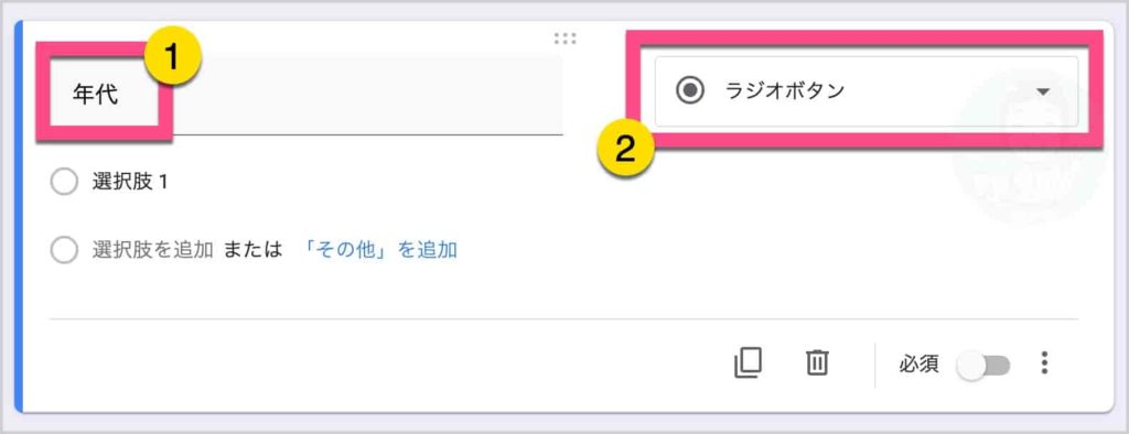 質問に「年代」と入力します。 《ラジオボタン》を選択します。