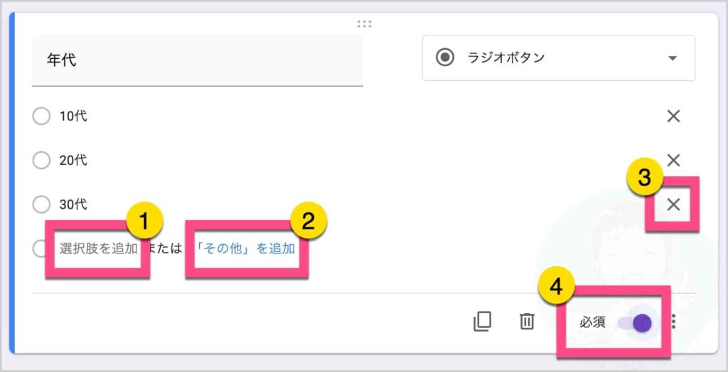 選択肢を追加する場合は、クリックして追加していきます。 「その他」を記述できるようにできます。 不要な項目は「✕」で削除できます。 《必須》のチェックをします。