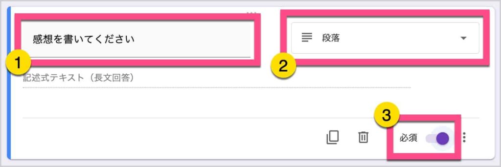 「感想を書いてください」と入力します。 《段落（複数行のテキスト入力）》を選択します。 こちらも《必須》にしましょう。