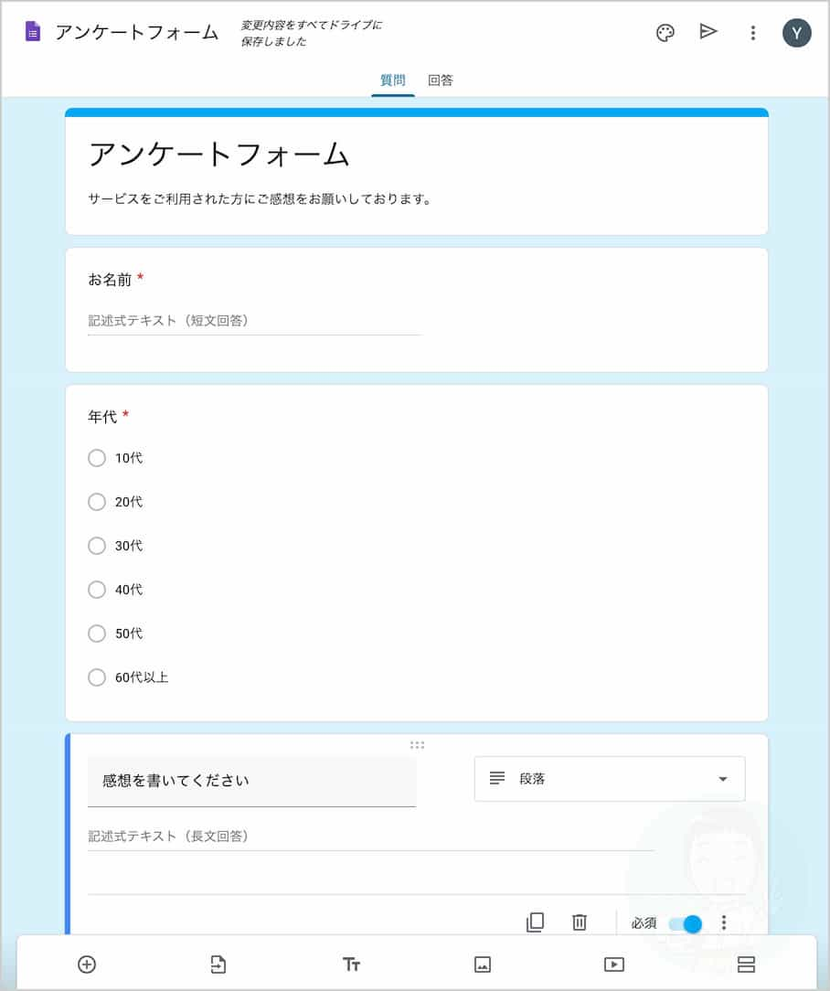 Google フォーム 作り方