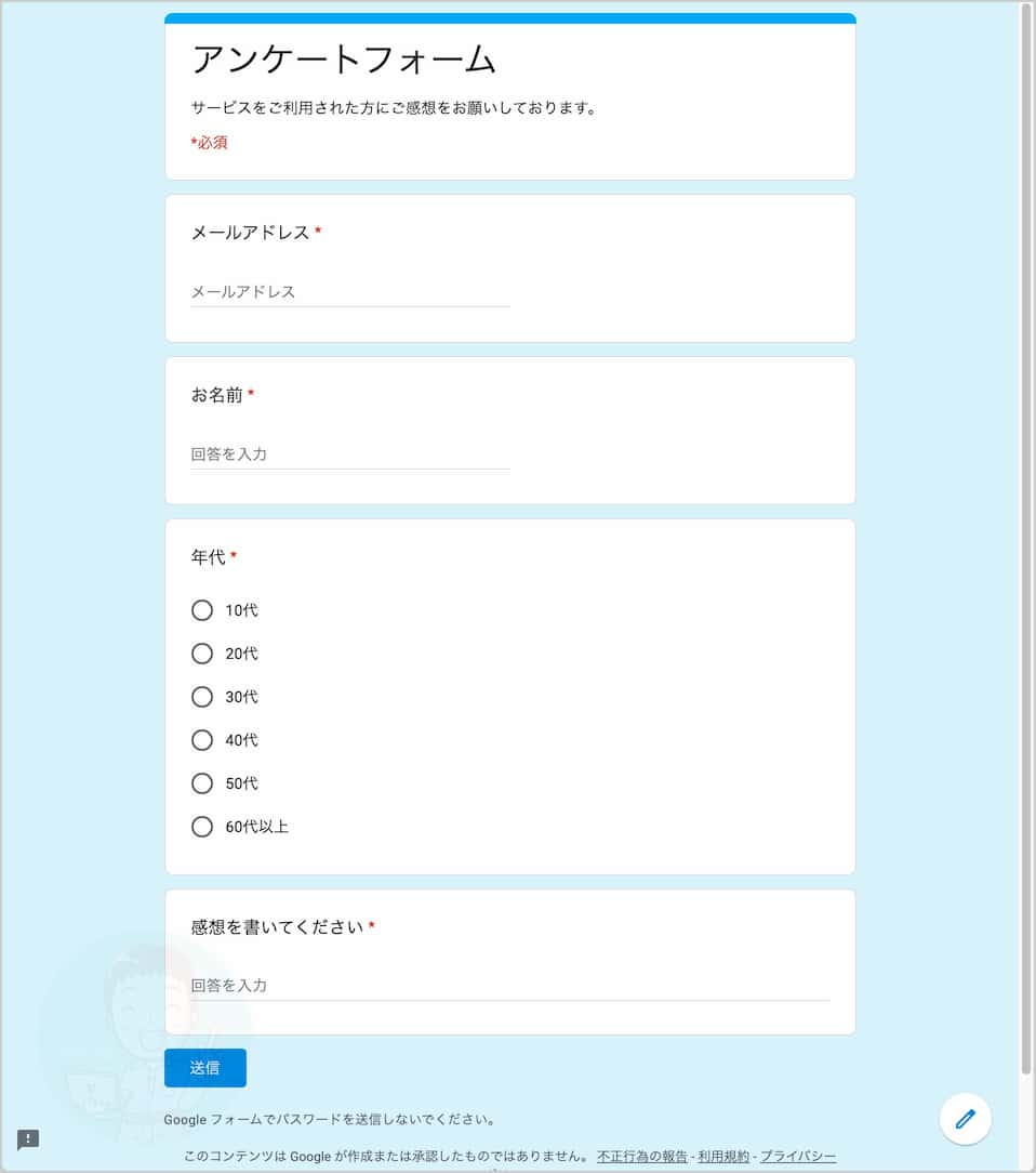 これでアンケートフォームの完成です。