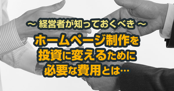 ホームページ制作の費用ってどのぐらい必要なの?