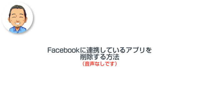 Facebookと連携しているアプリを削除する方法