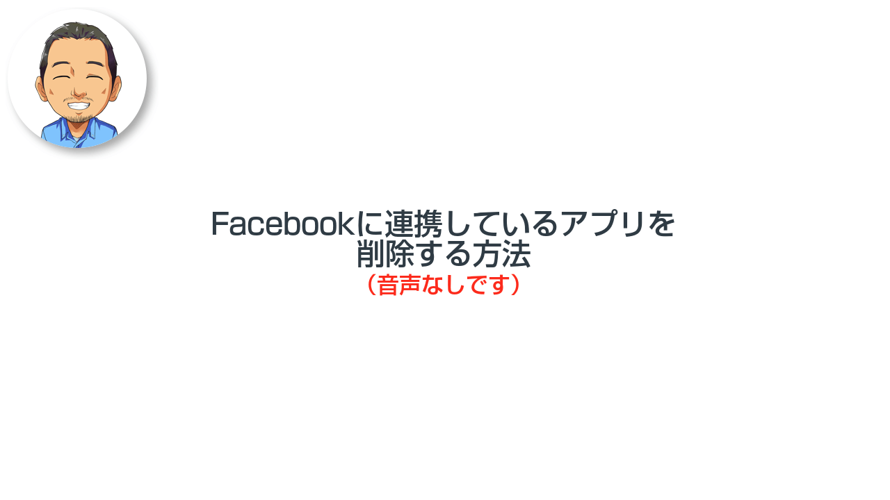 【動画】Facebookと連携しているアプリを削除する方法(PC版)