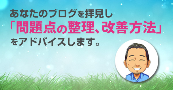 あなたの《集客ブログづくり》個別相談会 90分