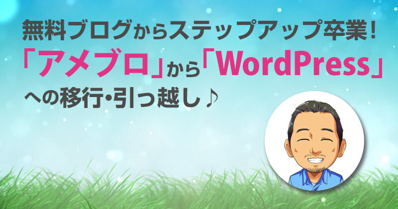 《アメブロ》から《WordPress》への移行・引っ越しサービス