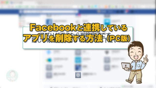 【動画】Facebookと連携しているアプリを削除する方法(PC版)