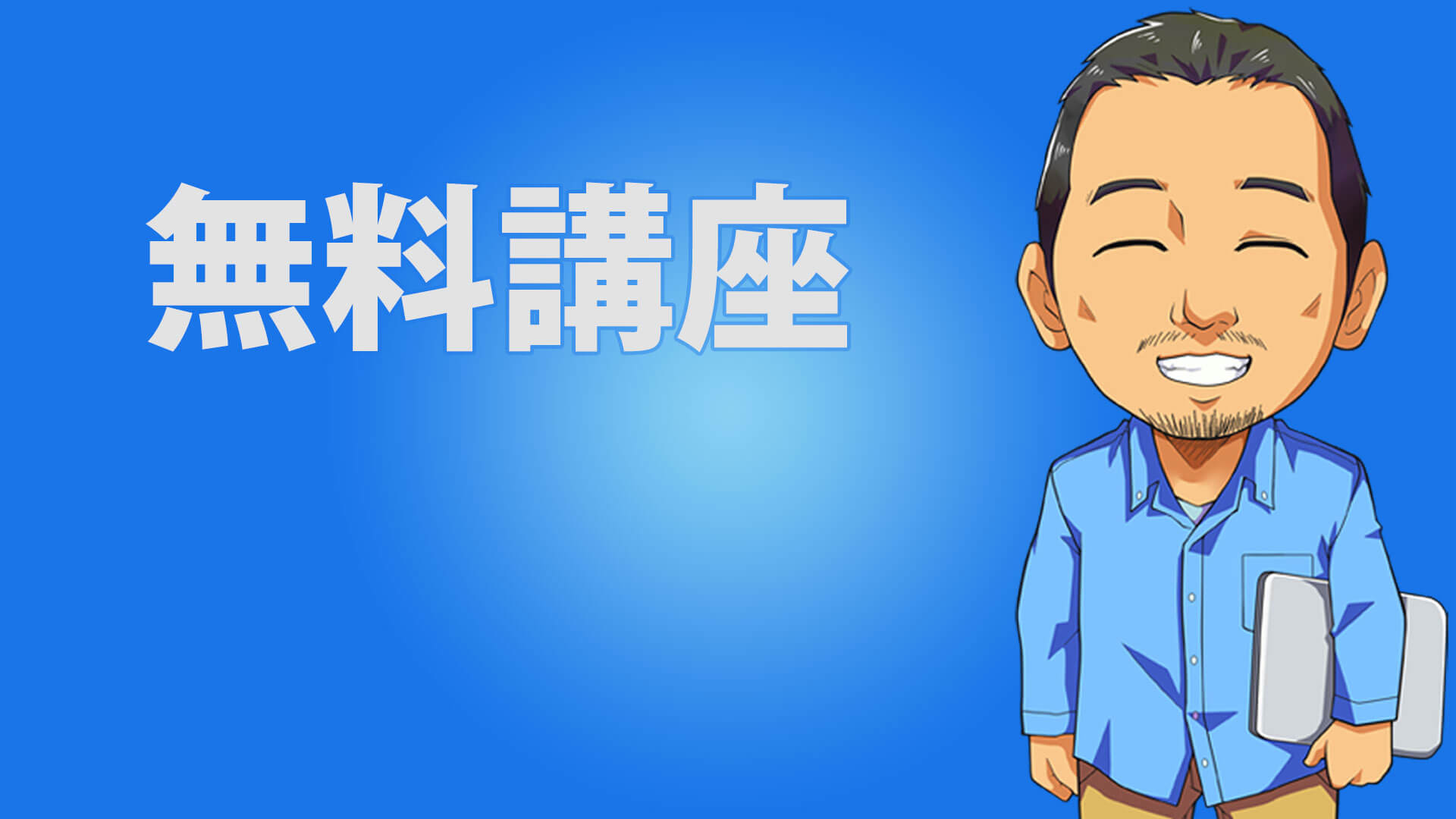 【無料オンライン講座】第一弾「自営業・起業家よ!自分の人生を切り開く勇気を持っているならホームページは自分で作ろう!」