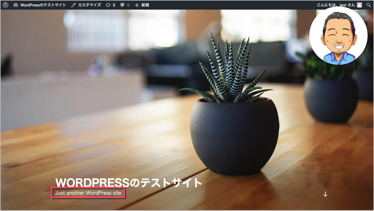 サイトのキャッチフレーズは、テーマによってはサイトに表示されます