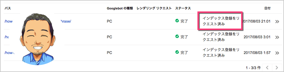インデックス登録をリクエスト済み