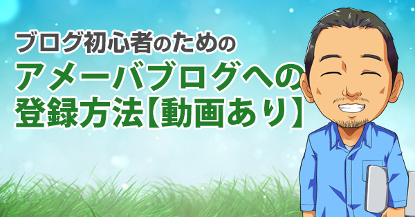 【動画あり】アメーバブログへの登録方法