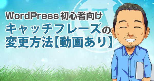 【動画あり】WordPressのキャッチフレーズ変更方法