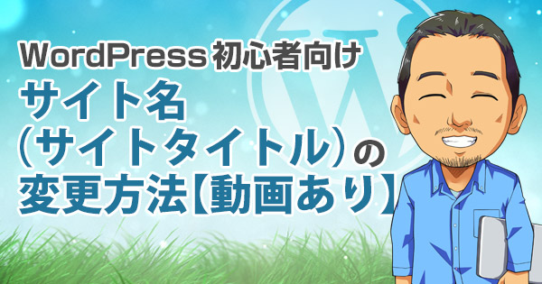 【動画あり】WordPressのサイト名(サイトのタイトル)変更方法