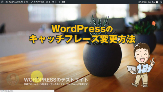 【動画あり】WordPressのキャッチフレーズ変更方法
