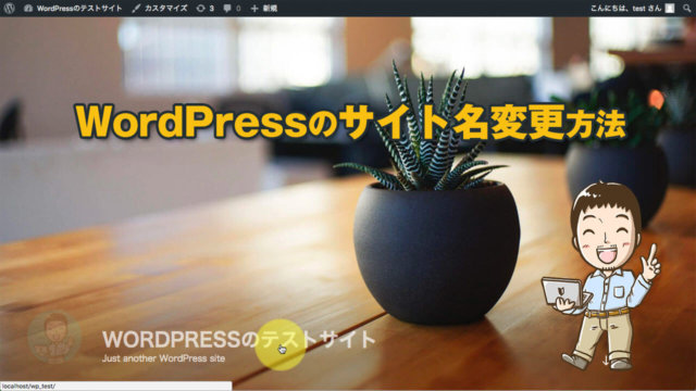 【動画あり】WordPressのサイト名(サイトのタイトル)変更方法