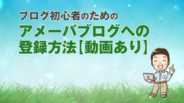 【動画あり】アメーバブログへの登録方法