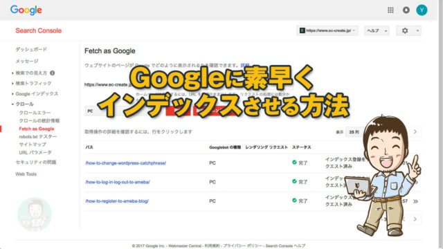【動画あり】検索結果へ表示されない時の「Fetch as Googleの使い方」Googleに即インデックスさせる