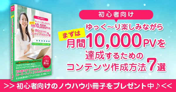 【初心者向け】ゆっく〜り楽しみながら、まずは月間10,000PVを達成するためのコンテンツ作成方法7選