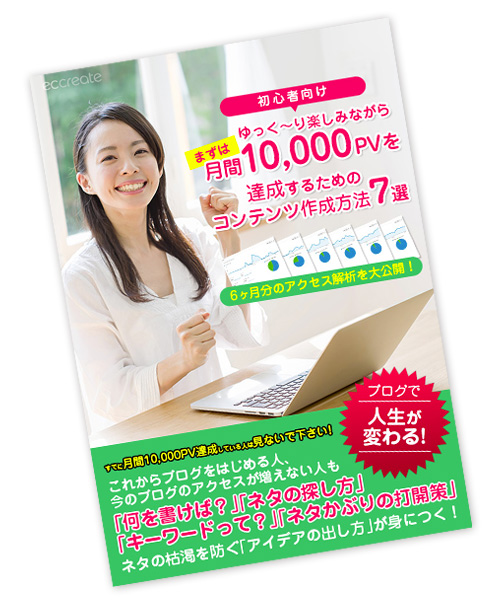 【初心者向け】ゆっく〜り楽しみながらまずは月間10,000PVを達成するためのコンテンツ作成方法7選