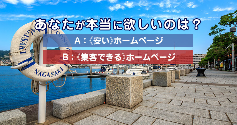 長崎のブログ型《集客》ホームページ制作