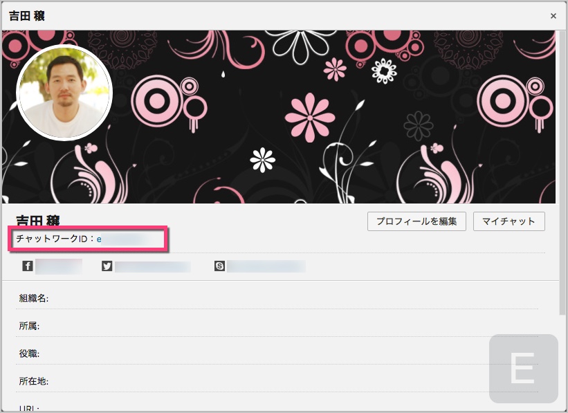ChatWork IDが記載されています。