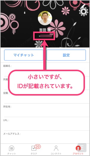 小さいですがChatWork IDが記載されています。