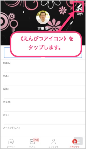 iPhone(iOS)のチャットワークアプリのプロフィール右上の《えんぴつアイコン》をタップします