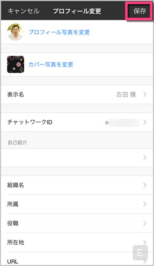 右上《保存》をタップしてチャットワークIDの変更完了です。