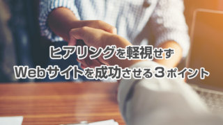 ヒアリングでしっかりと回答してくれる人は、成功する確立が高い