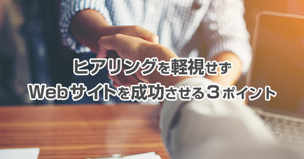 ヒアリングでしっかりと回答してくれる人は、成功する確立が高い