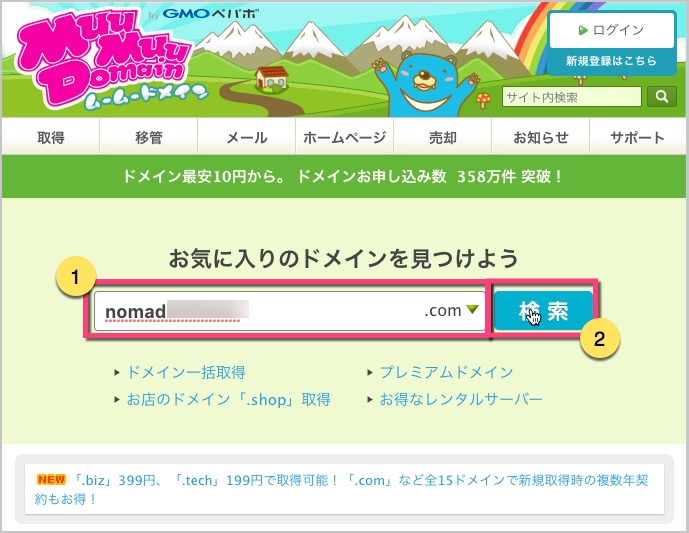 ムームードメインで調べる