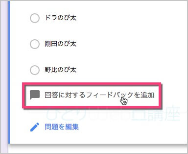 《回答に対するフィードバックを追加》をクリックします。