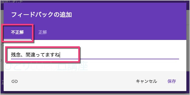 不正解のフィードバックを入力する