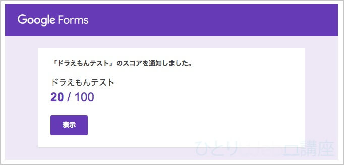 すると、回答してくれた相手にメールが届きます。