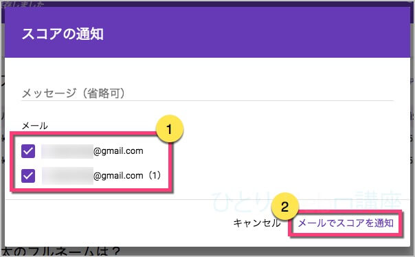 送信する相手の横にあるチェックボックスをオンにします。《メールでスコアを通知》をクリックします。