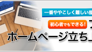 ブログ型ホームページ立ち上げ講座