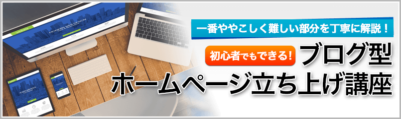 【無料】ブログ型ホームページ立ち上げ講座