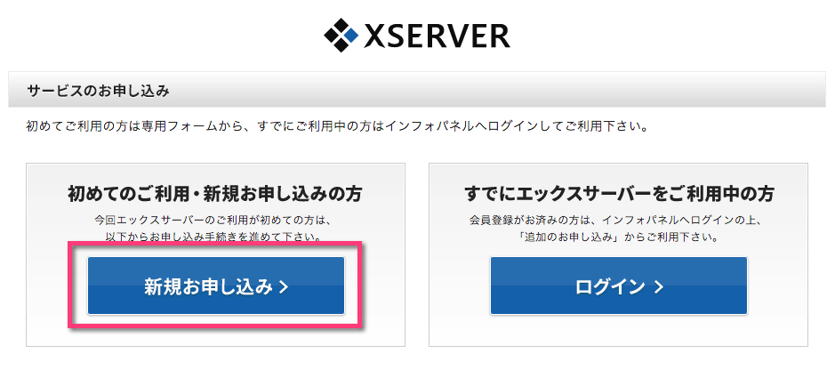 左の《新規お申し込み》ブルーボタンをクリック