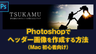 Photoshopでヘッダー画像を作成する方法