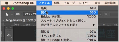 《ファイル》→《開く》をクリックする