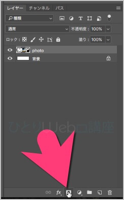 「写真のレイヤーを選択した状態」で、レイヤーの一番下にある「マスク」アイコンをクリックします。