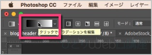 オプションバーの《グラーデーションを編集》をクリックします。