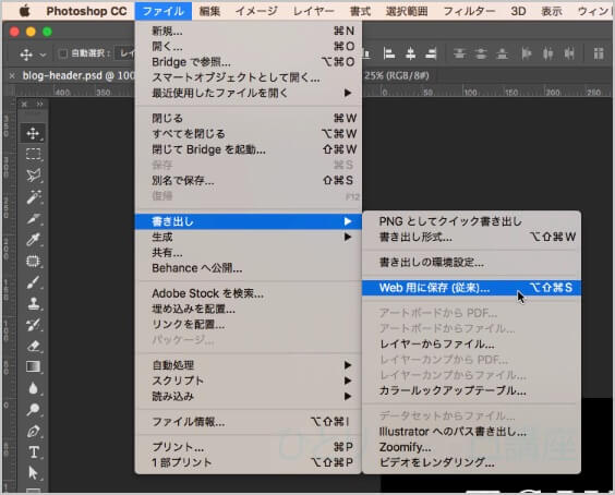上部メニューの《ファイル》→《書き出し》→《Web用に保存（従来）》をクリックします。