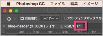 Photoshopでは、ファイルタブのアスタリスクで保存状態を確認できる。