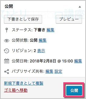 記事&固定ページをリライトが完了したら通常通り《公開》ボタンをクリック