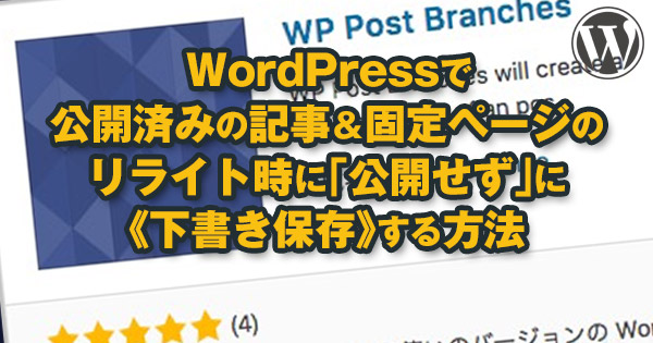 WordPressで公開中の記事を変更することなく編集&保存できるプラグイン「WP Post Branches」