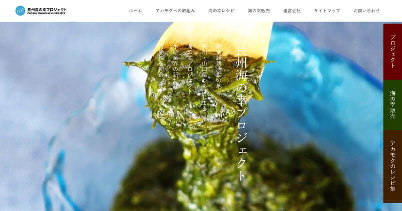 【株式会社EVAH 様】山口県のアカモクの普及活動をしている『長州アカモクプロジェクト』ホームページリニューアル(WordPressテーマ変更)
